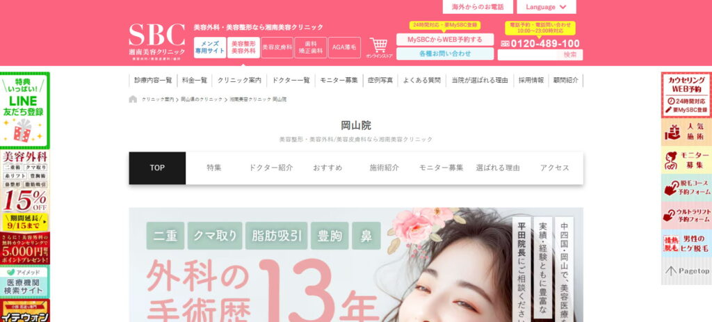 湘南美容クリニック岡山院