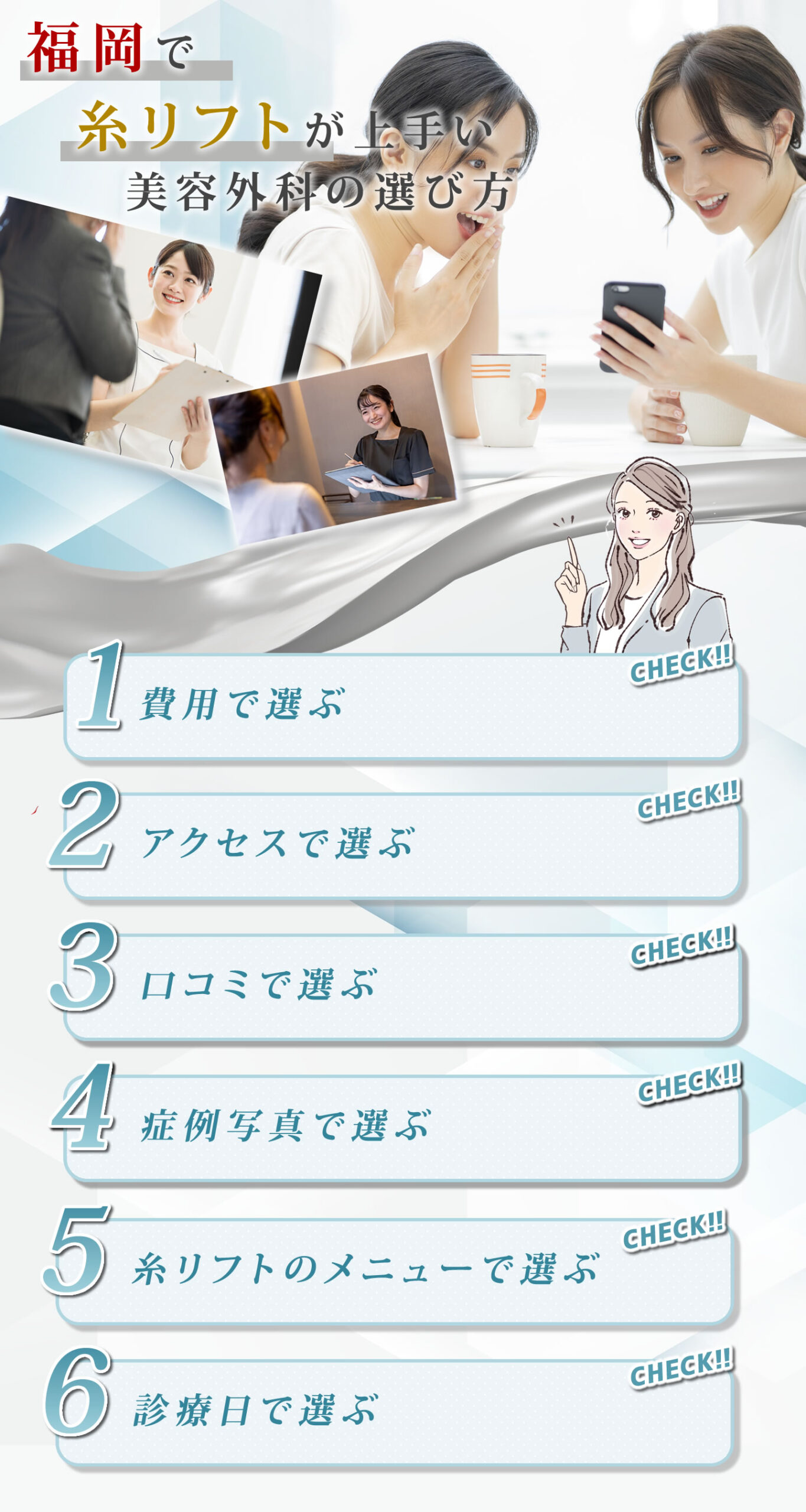 福岡で糸リフトの美容外科を選ぶポイント