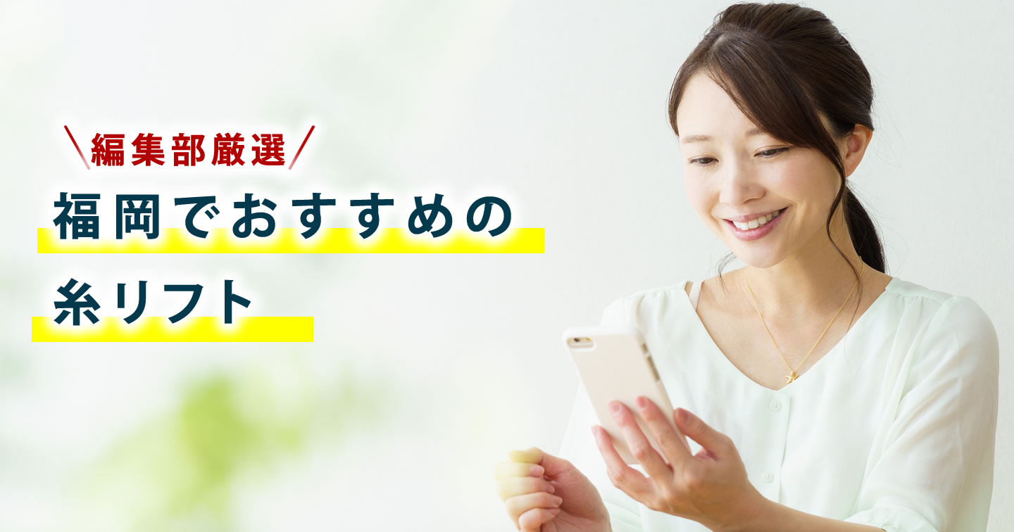 福岡で糸リフトの美容外科を選んでいる女性