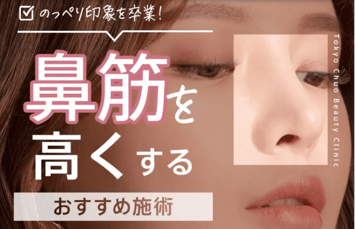 TCBメッシュの鼻整形は、鼻筋を高くしたい方に人気の施術