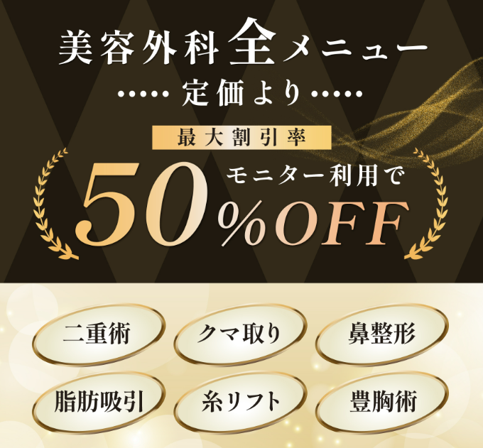 ルラ美容クリニック大阪本院の美容医療が最大50%OFFで受けられる