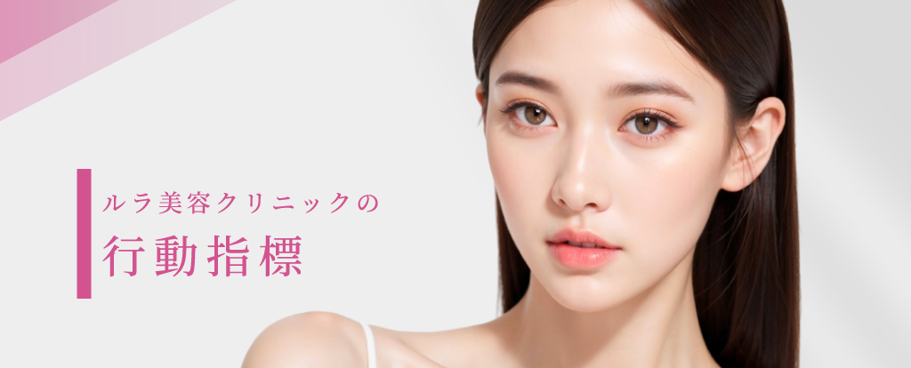 ルラ美容クリニック