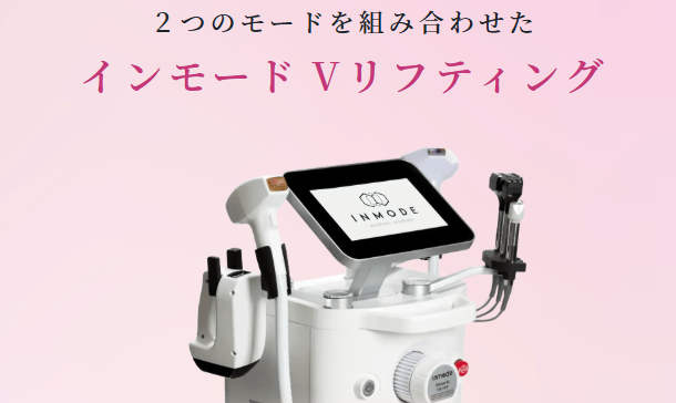 インモードVリフティングのイメージ画像