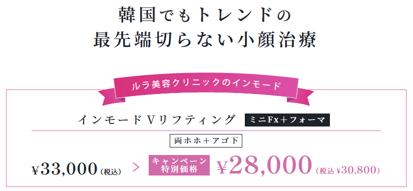 ルラ美容クリニックのインモードの費用