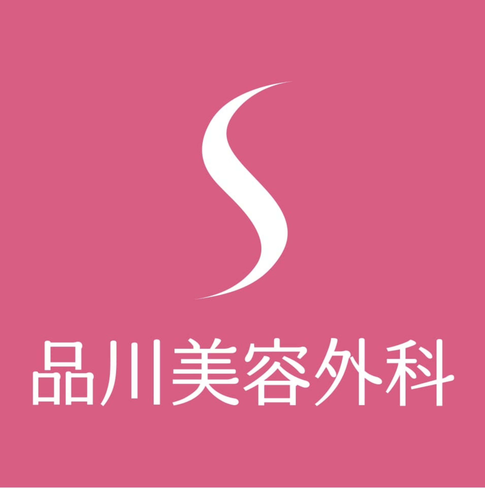 埼玉のおすすめの二重整形クリニック　品川美容外科のロゴ