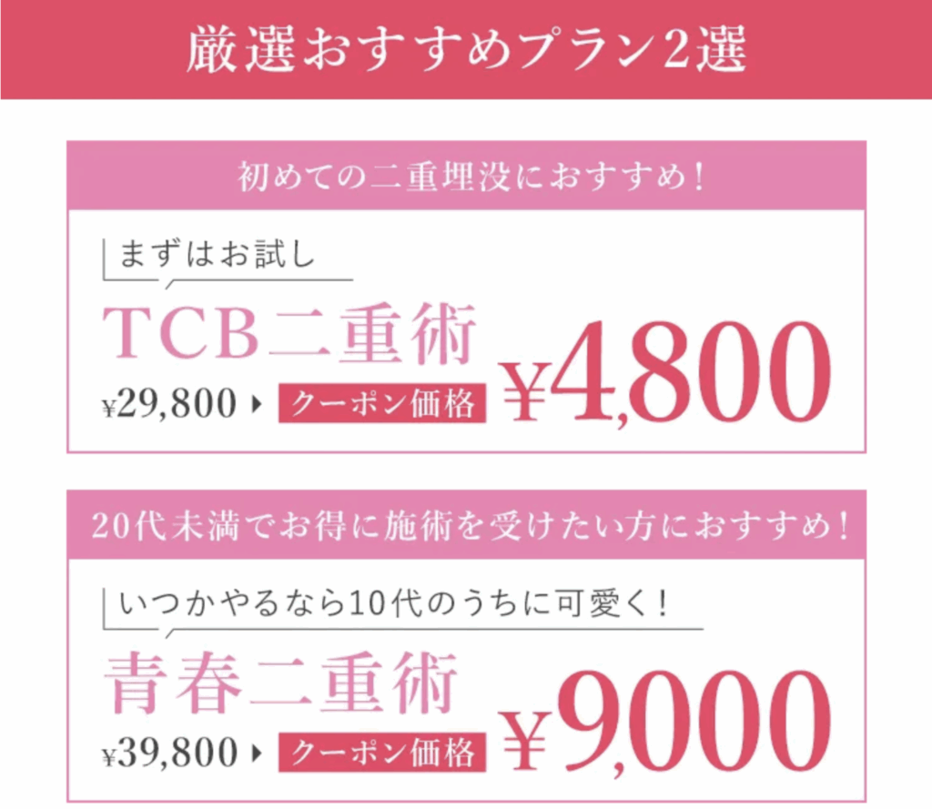 TCB 厳選おすすめプラン２選