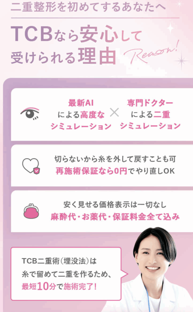 TCB二重整形へのこだわり