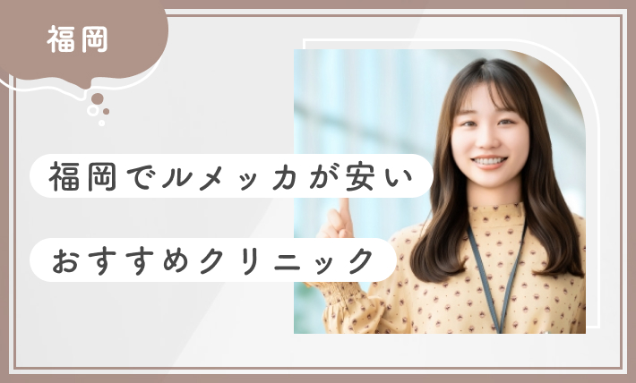福岡でルメッカが安いおすすめクリニック