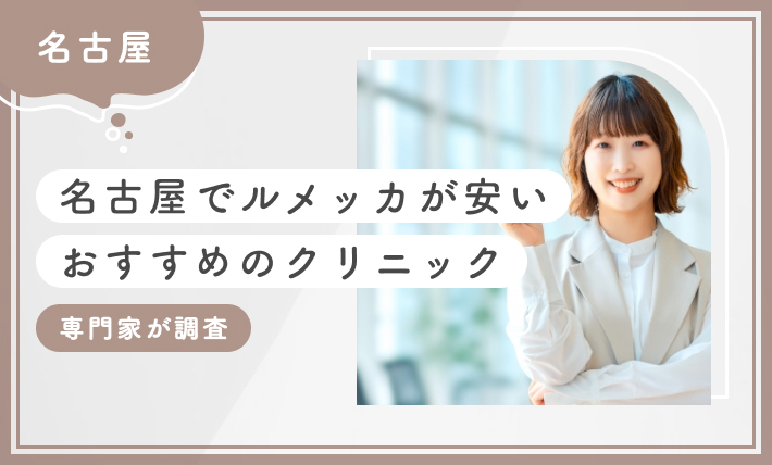 名古屋でルメッカが安いおすすめのクリニック 専門家が調査！
