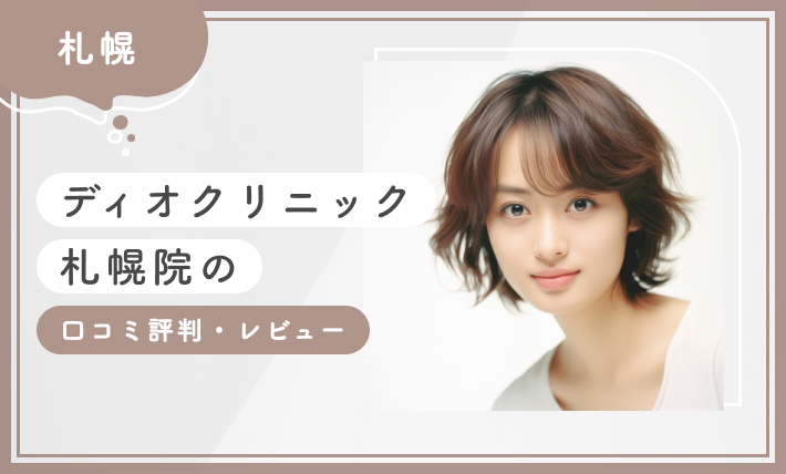 ディオクリニック札幌院の口コミ評判・レビュー