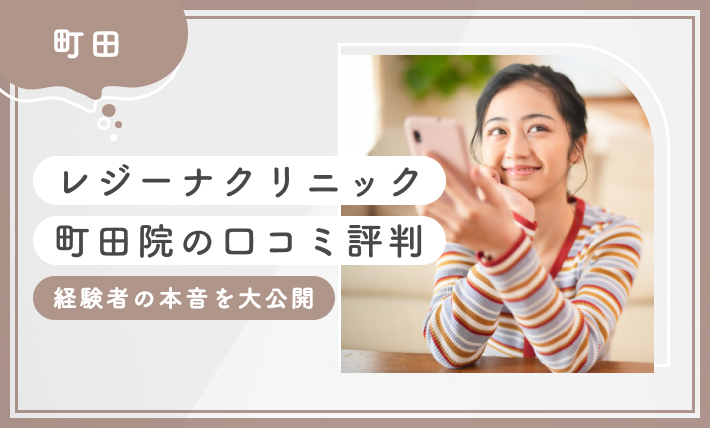レジーナクリニック町田院の口コミ評判【経験者の本音を大公開】