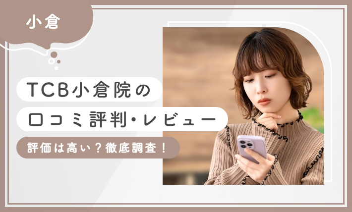 TCB小倉院の口コミ評判•レビュー【評価は高い？】徹底調査！