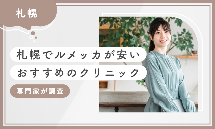 札幌でルメッカが安いおすすめのクリニック