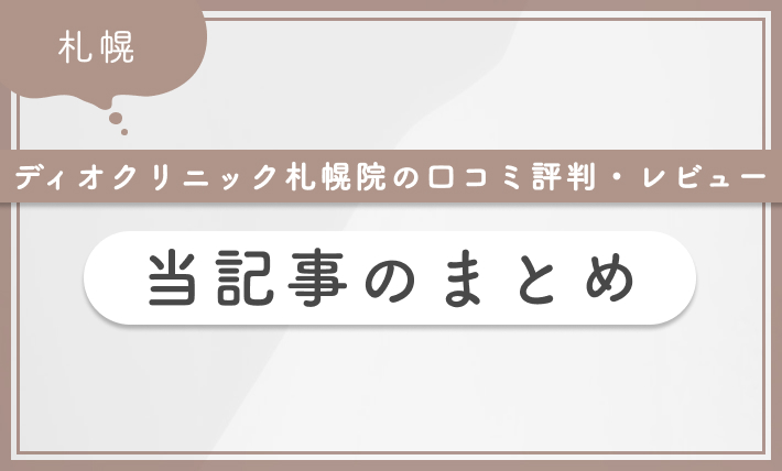 ディオクリニック札幌院の
口コミ評判・レビュー　
当記事のまとめ【体験レポ】