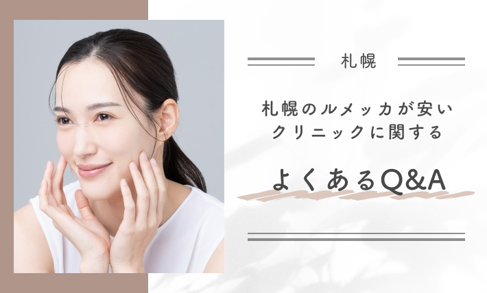 札幌のルメッカが安いクリニックに関するよくあるQ&A