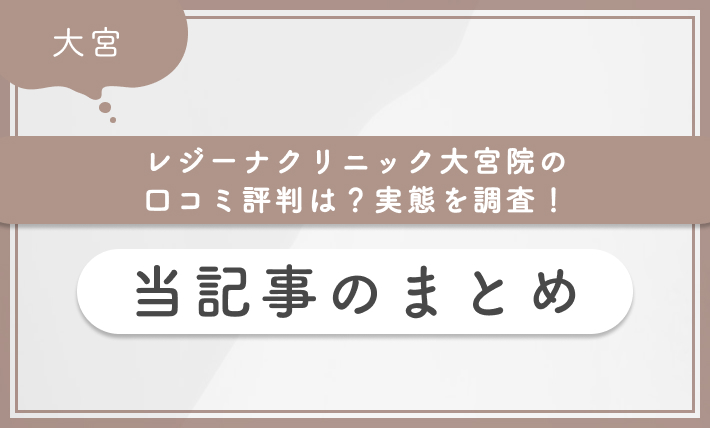 レジーナクリニック大宮院の口コミ評判は?実態を調査! 当記事のまとめ