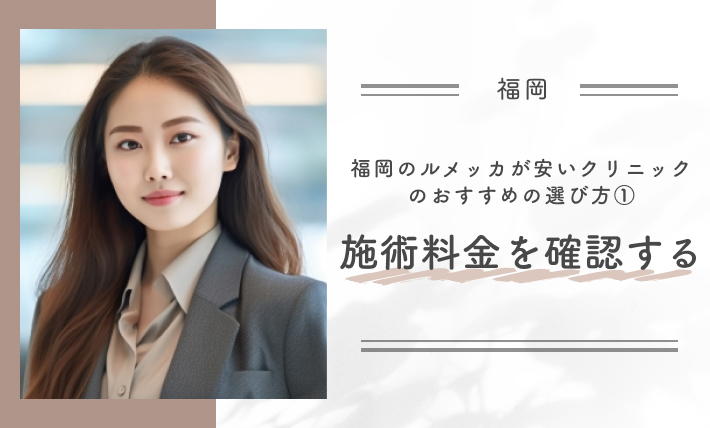 福岡のルメッカが安いクリニックのおすすめの選び方①施術料金を確認する