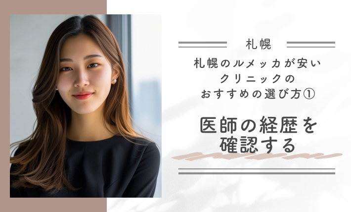 札幌のルメッカが安いクリニックのおすすめの選び方①医師の経歴を確認する