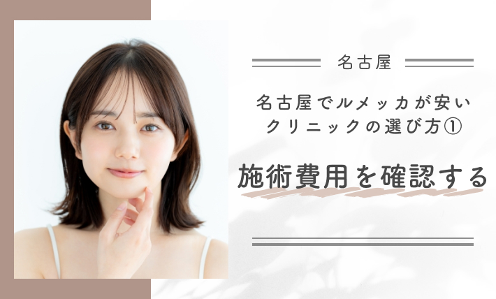 名古屋でルメッカが安いクリニックの選び方①施術費用を確認する