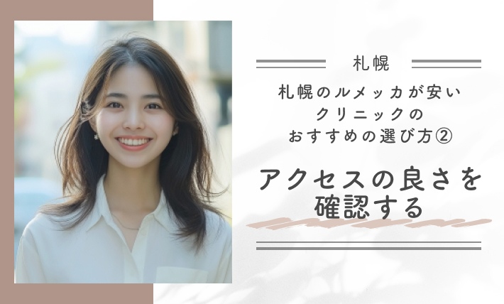 札幌のルメッカが安いクリニックのおすすめの選び方②アクセスの良さを確認する
