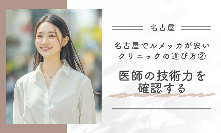 名古屋でルメッカが安いクリニックの選び方②医師の技術力を確認する