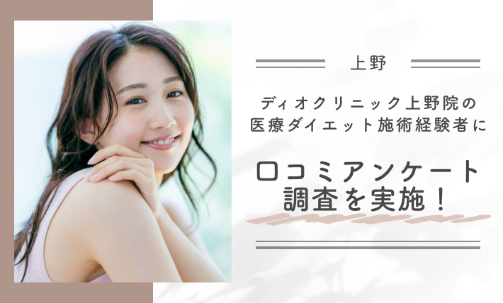 ディオクリニック上野院の医療ダイエット施術経験者に口コミアンケート調査を実施！