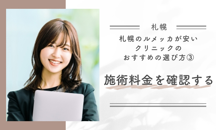 札幌のルメッカが安いクリニックのおすすめの選び方③施術料金を確認する