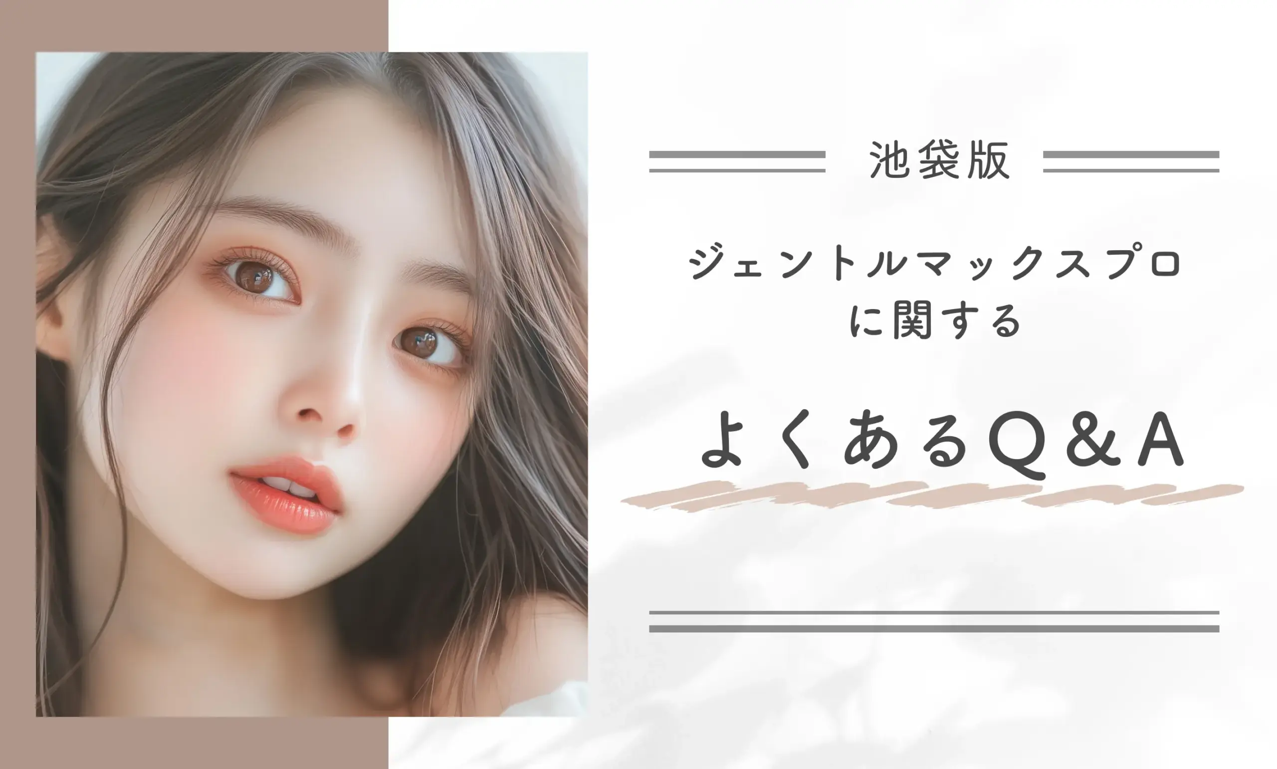 池袋のジェントルマックスプロに関するよくあるQ&A