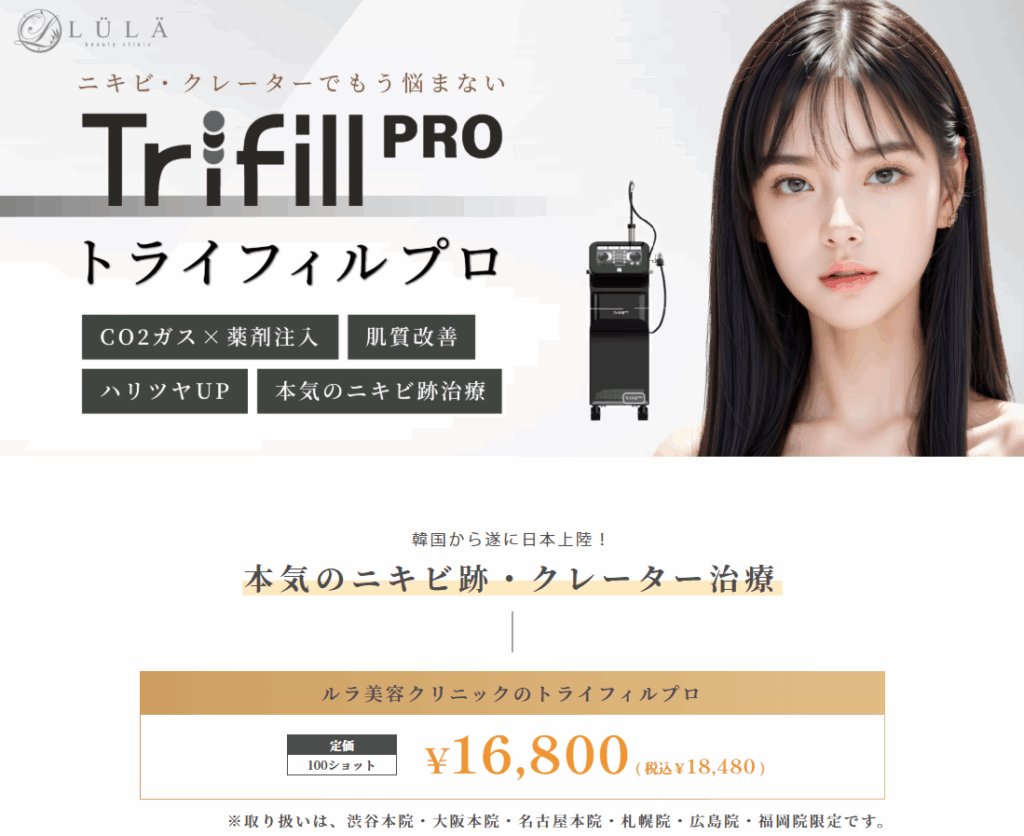 名古屋のトライフィルプロができるクリニック　ルラ美容外科クリニックのトライフィルプロの広告