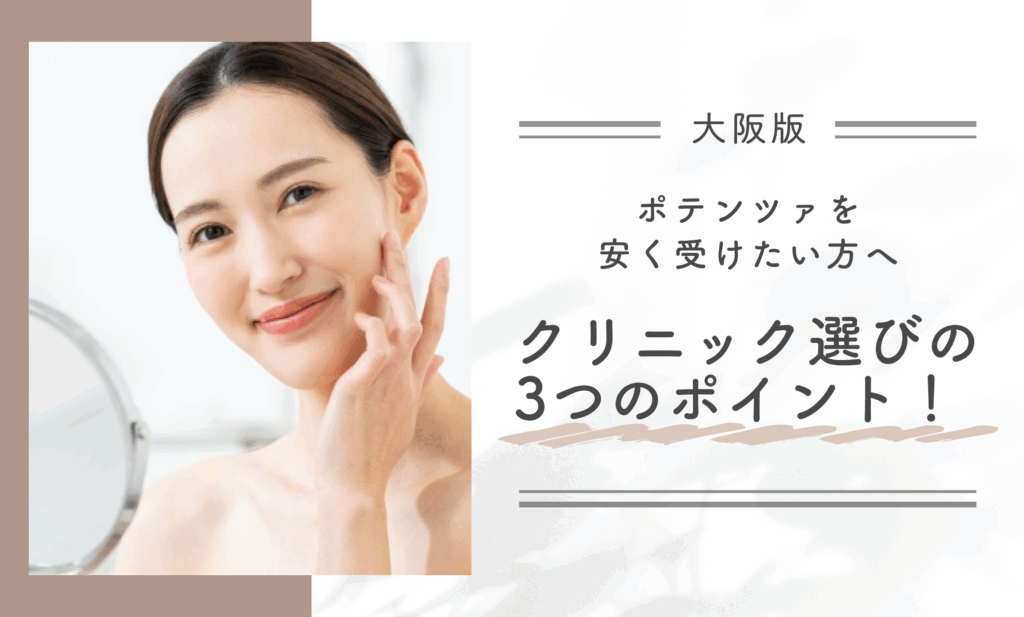 大阪でポテンツァを安く受けたい方へ クリニック選びの3つのポイント!