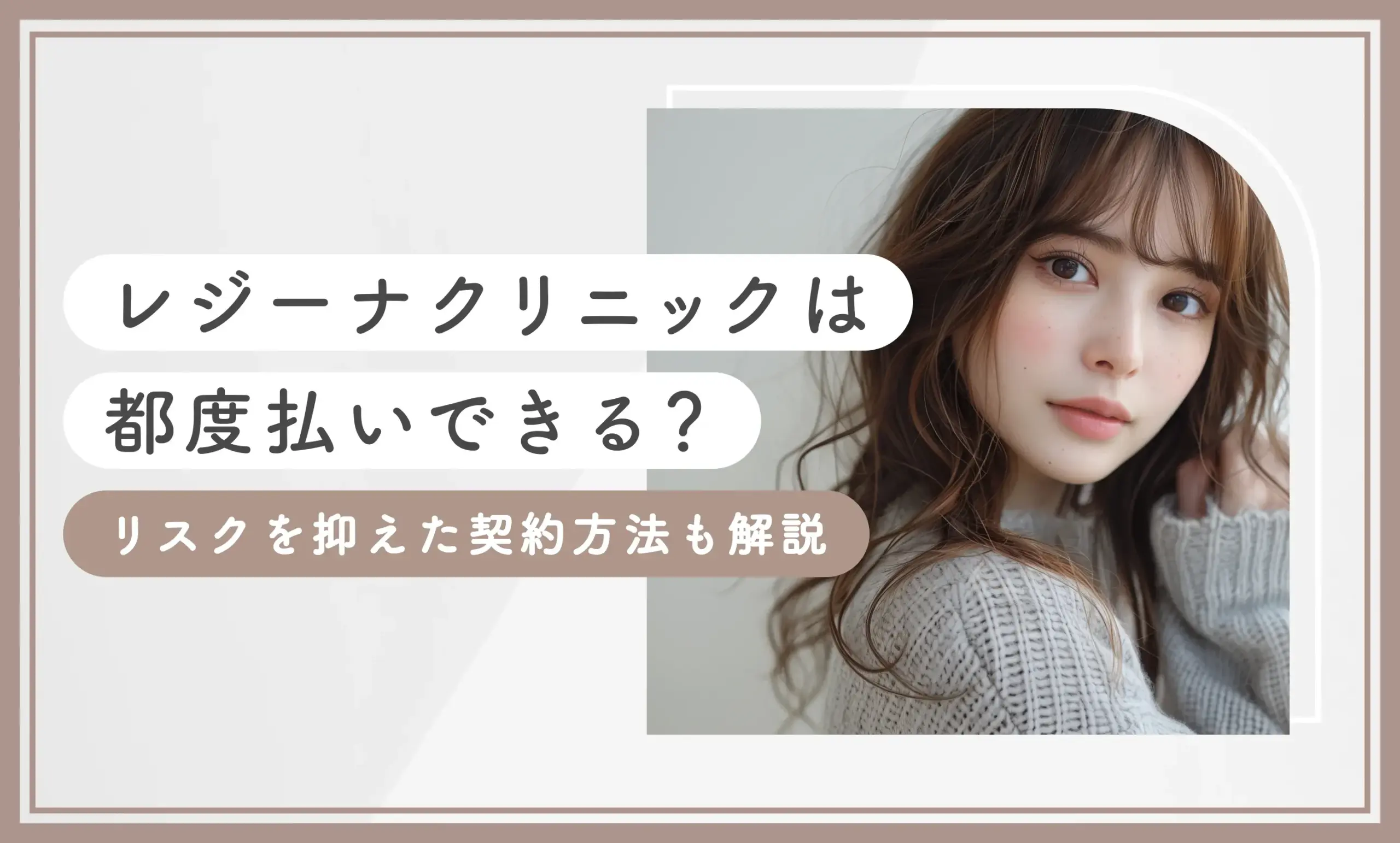 レジーナクリニックは都度払いできる？　知恵袋超え　リスクを抑えた契約方法も解説
