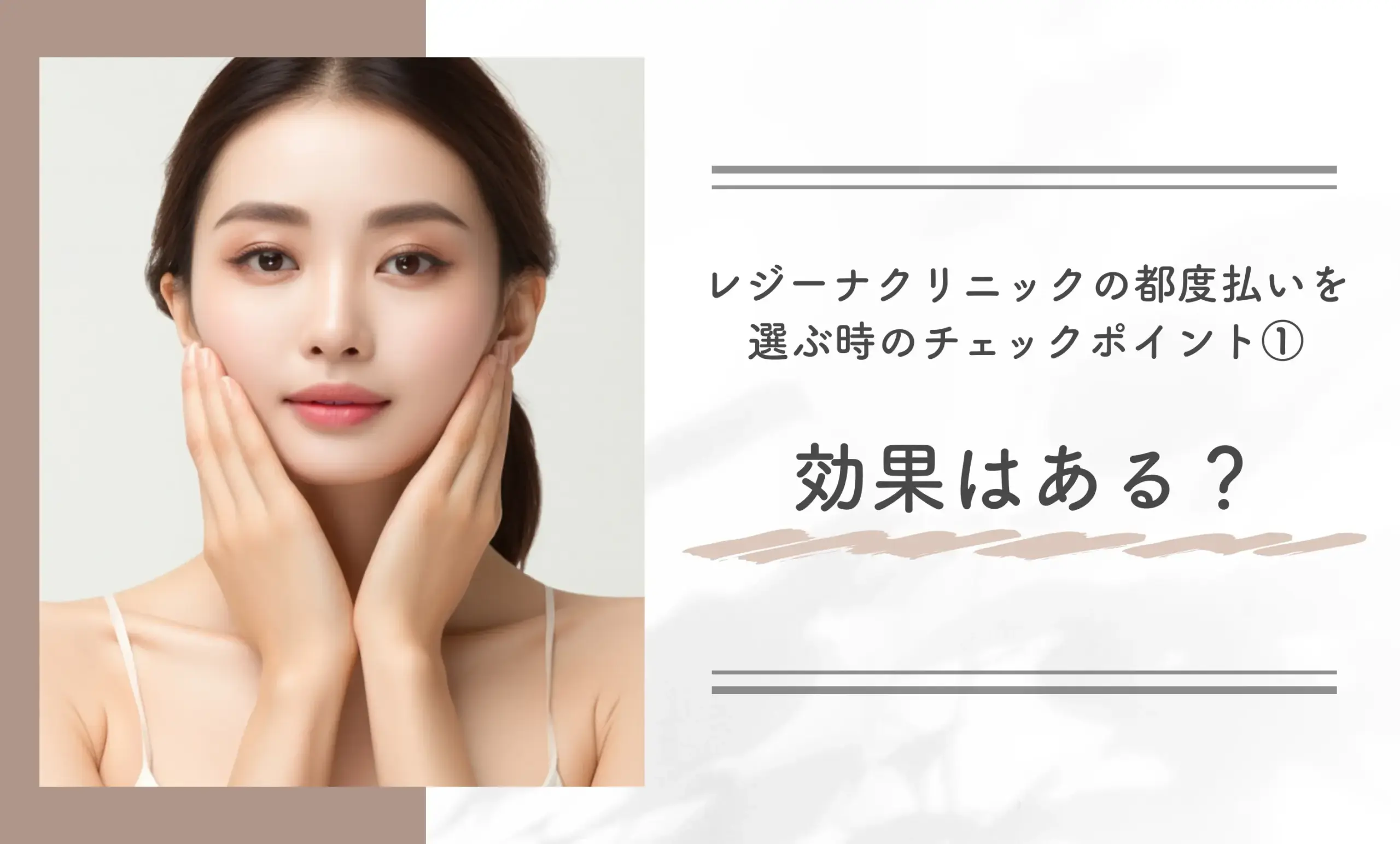 レジーナクリニックの都度払いを選ぶ時のチェックポイント①効果はある?
