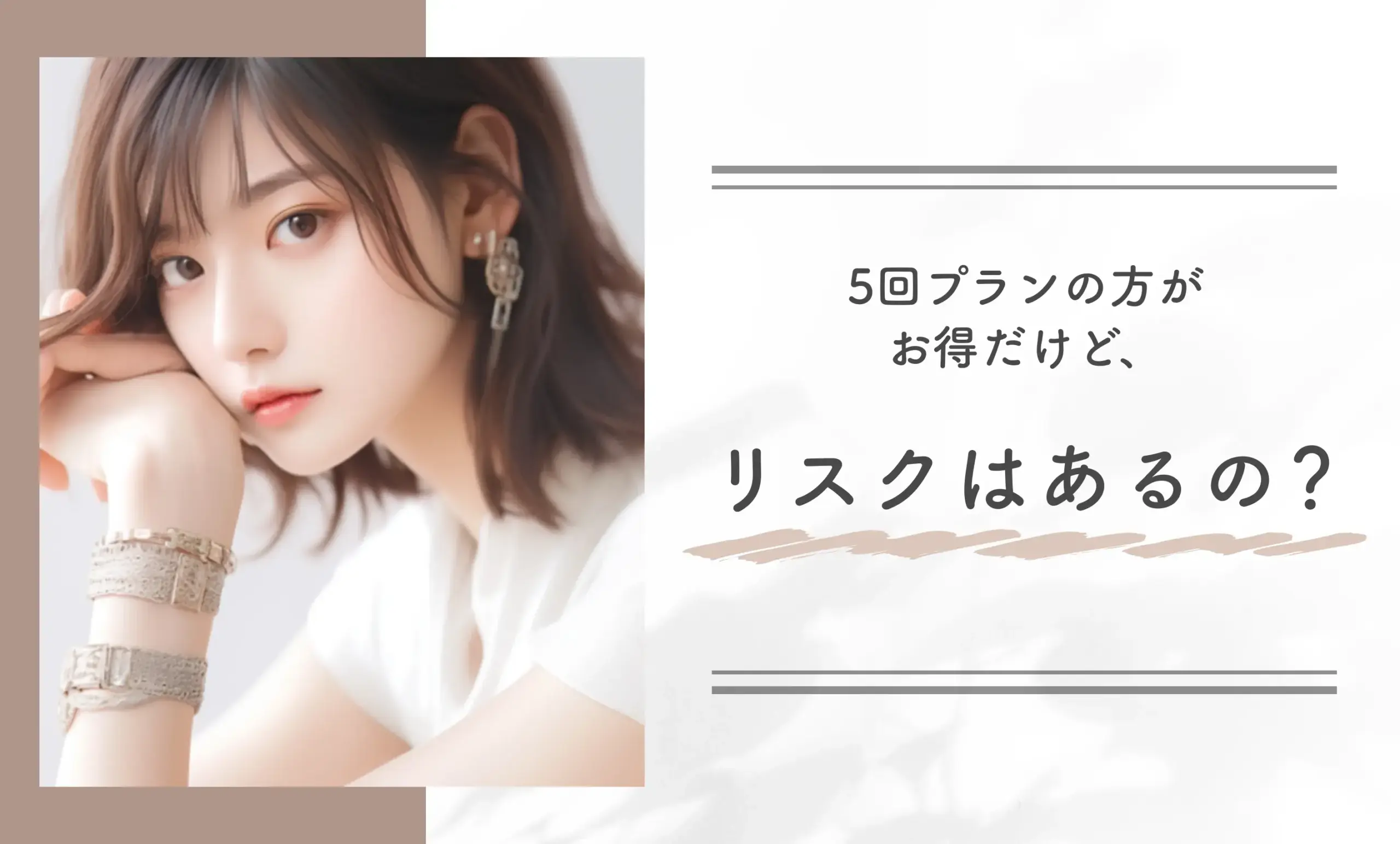 5回プランの方がお得だけど、リスクはあるの?