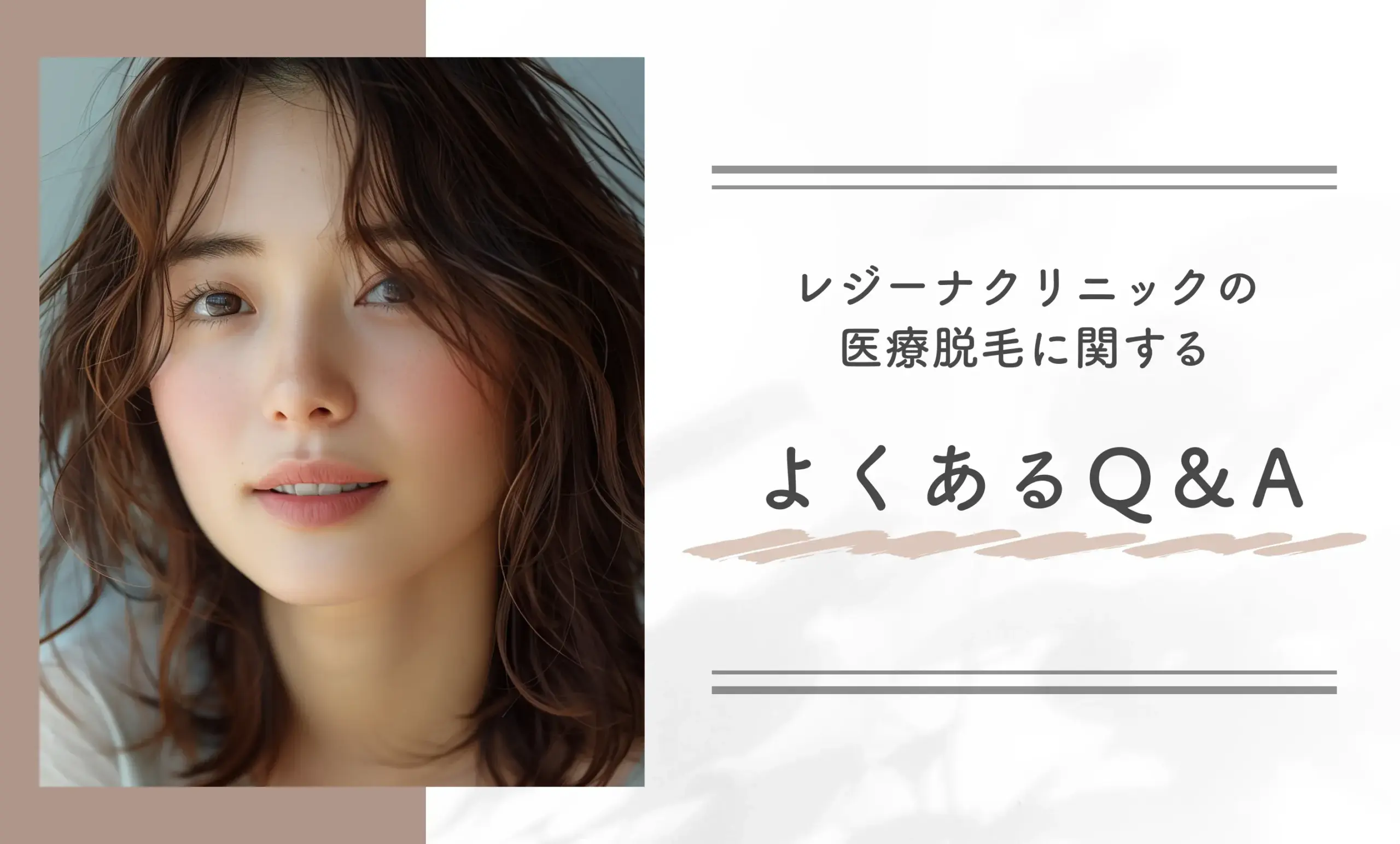 レジーナクリニックの医療脱毛に関するよくあるQ&A