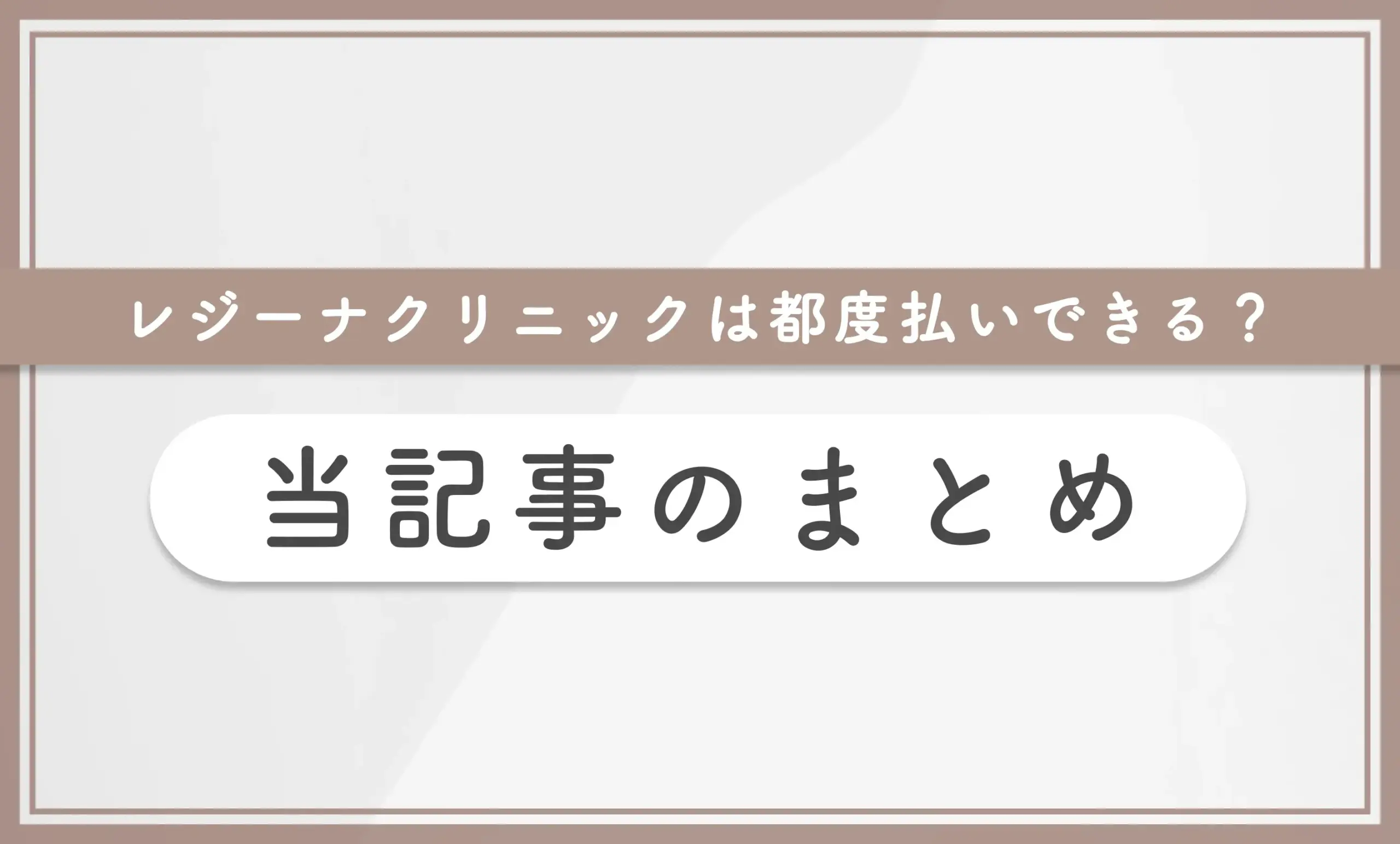 レジーナクリニックは都度払いできる?【知恵袋超え】リスクを抑えた契約方法も解説 当記事まとめ