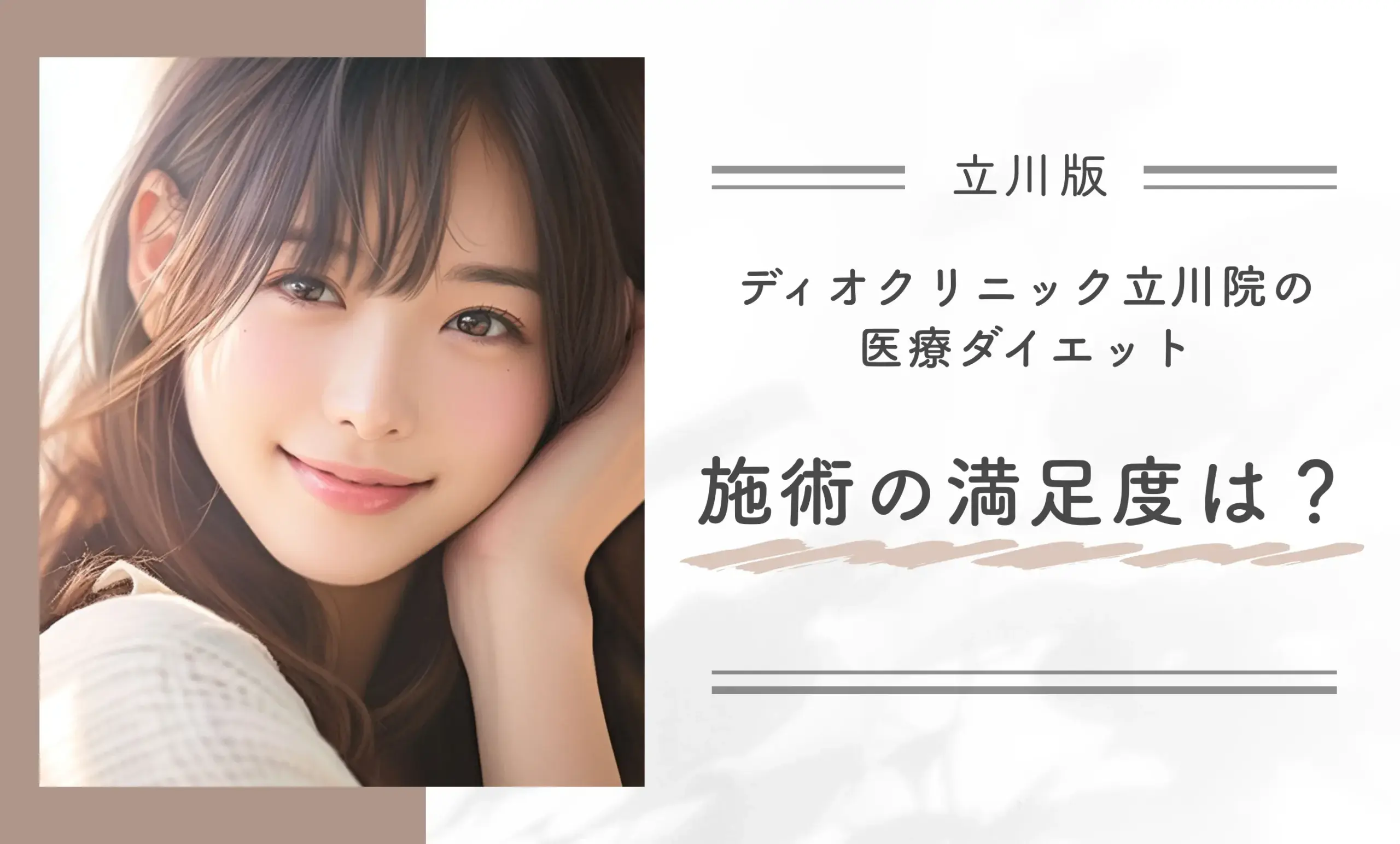ディオクリニック立川院の医療ダイエット施術の満足度は?