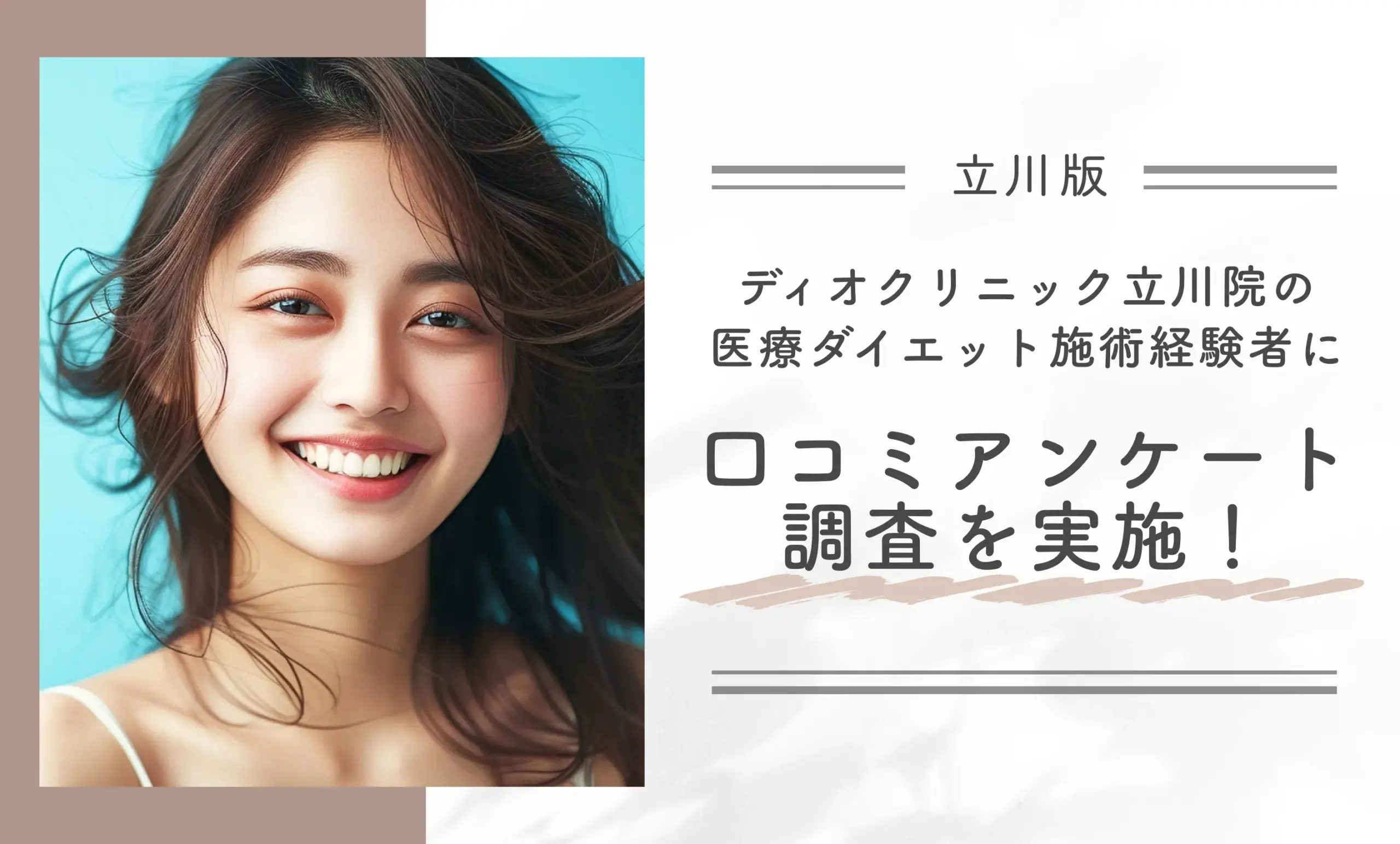 ディオクリニック立川院の
医療ダイエット施術経験者に
口コミアンケート調査を実施!