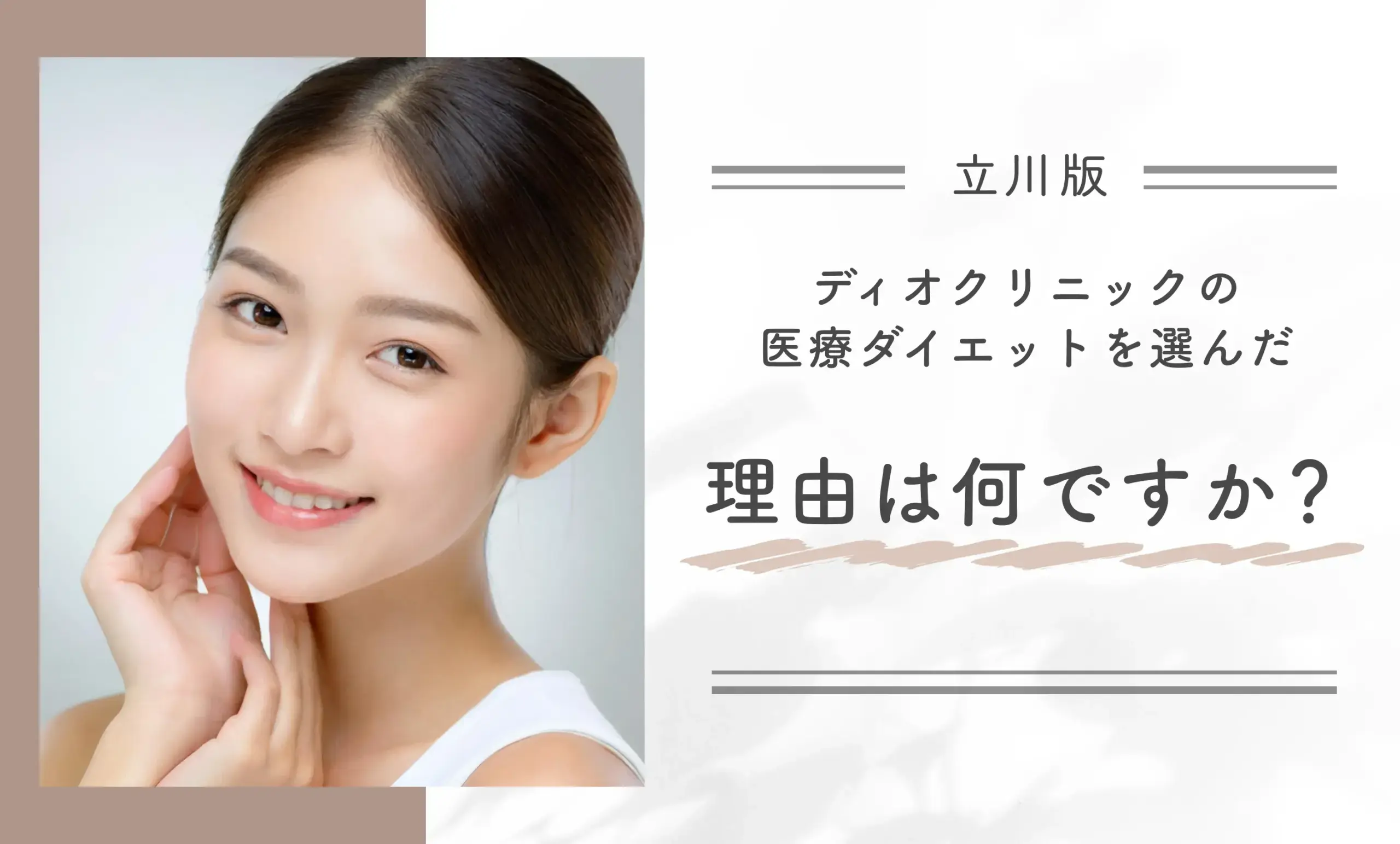 ディオクリニックの医療ダイエットを選んだ理由は何ですか?