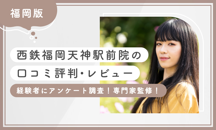 TCB西鉄福岡天神駅前院の口コミ評判•レビュー【経験者にアンケート調査】専門家監修！