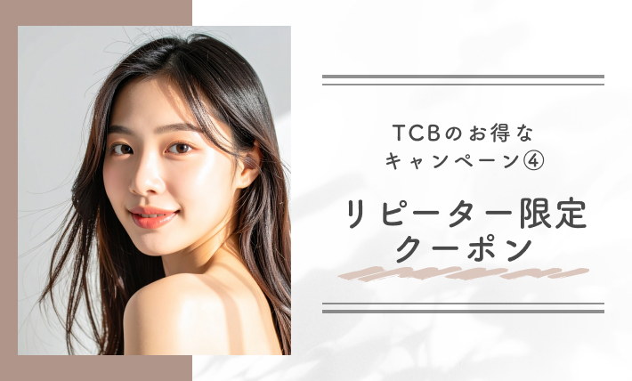TCBのお得なキャンペーン④ リピーター限定クーポン