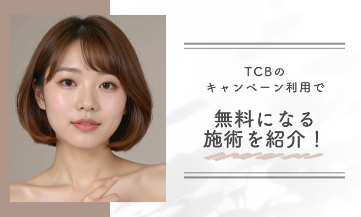 TCBのキャンペーン利用で無料になる施術を紹介!