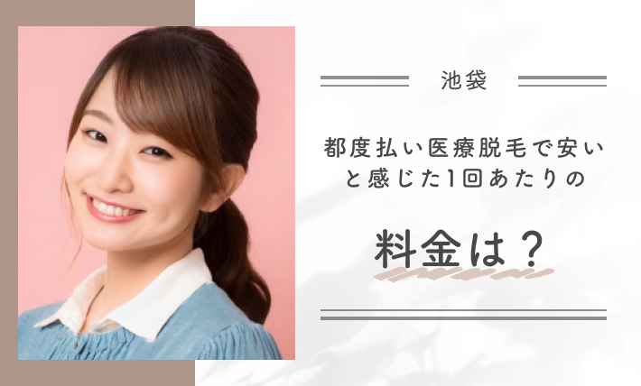 都度払い医療脱毛で「安い」と感じた1回あたりの料金は?
