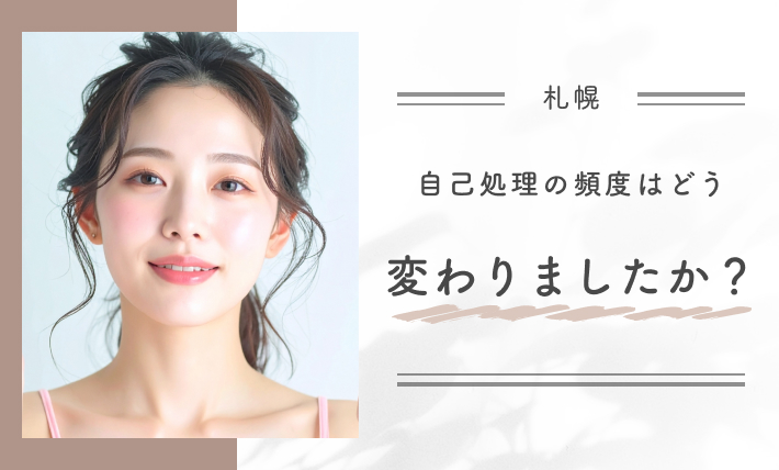 自己処理の頻度はどう変わりましたか?
