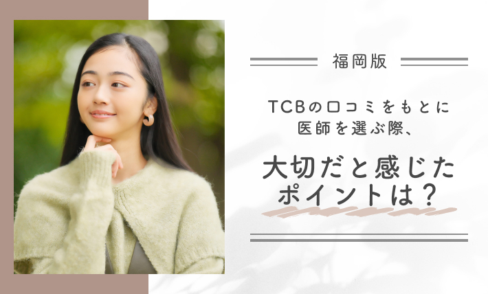 Q. TCBの口コミをもとに医師を選ぶ際、大切だと感じたポイントは？