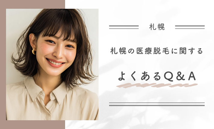 札幌の医療脱毛に関するよくあるQ&A