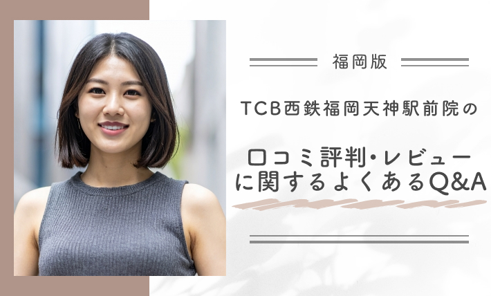 TCB西鉄福岡天神駅前院の口コミ評判•レビューに関するよくあるQ&A