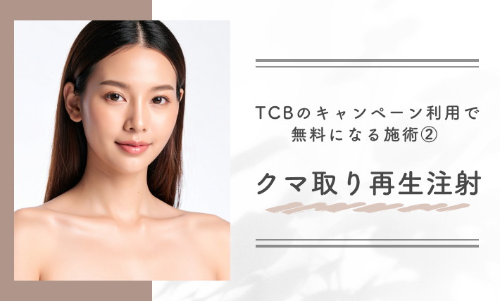 TCBのキャンペーン利用で無料になる施術② クマ取り再生注射