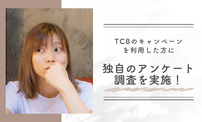 TCBのキャンペーンを利用した方に独自のアンケート調査を実施!