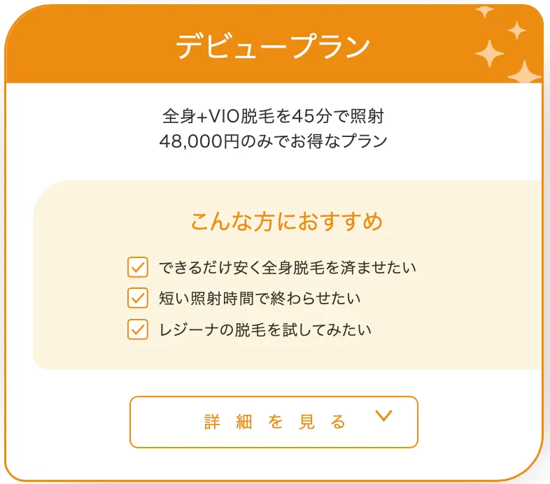 レジーナクリニックの都度払いより安い医療脱毛デビュープラン
