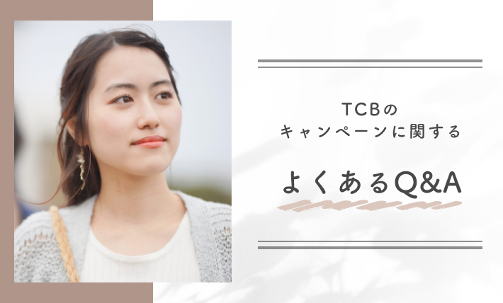TCBのキャンペーンに関するよくあるQ&A